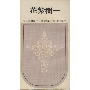 【A293】 一樹紫花(平)－三民文庫081 pdf epub mobi 電子書 下載