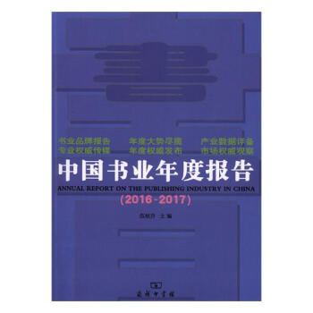 中国书业年度报告2016~2017 文化 书籍 pdf epub mobi 电子书 下载