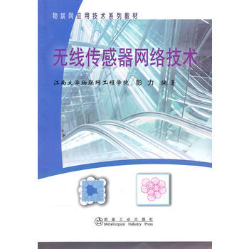 無綫傳感器網絡技術