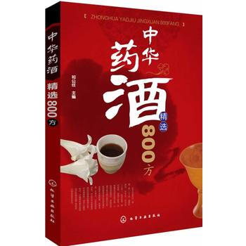 中華藥酒精選800方(專傢精選詳解中華藥酒配方與調製) pdf epub mobi 電子書 下載
