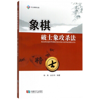 象棋破士象攻殺法 pdf epub mobi 電子書 下載