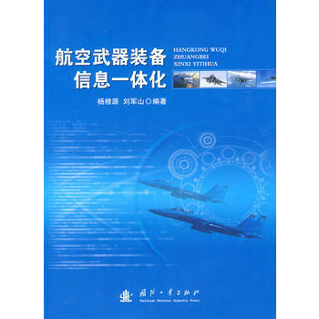 航空武器装备信息一体化 pdf epub mobi 电子书 下载
