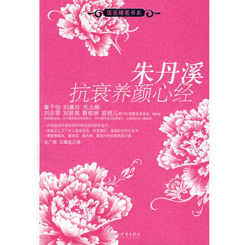 朱丹溪抗衰养颜心经 9787801871442 pdf epub mobi 电子书 下载