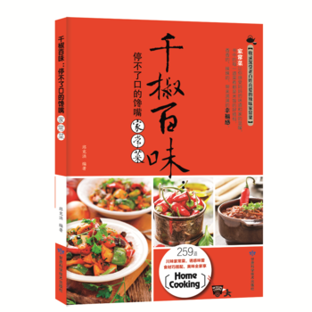 千椒百味：停不了口的馋嘴家常菜 甘肃科学技术出版社 pdf epub mobi 电子书 下载