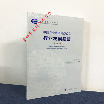 中國企業集團財務公司行業發展報告(2018) 何德旭 著 社科文獻 W