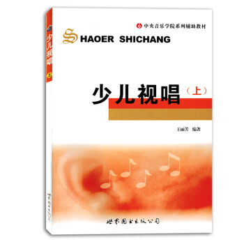 少兒視唱上中央音樂學院係列輔助教材兒童視唱教程書籍教材正版 pdf epub mobi 電子書 下載
