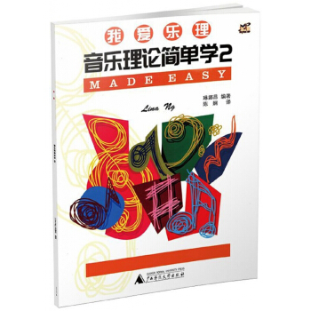 音樂理論簡單學(2)/我愛樂理 pdf epub mobi 電子書 下載