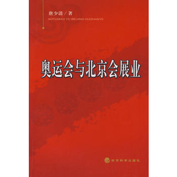奧運會與北京會展業 9787505875630 pdf epub mobi 電子書 下載