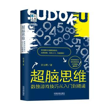 超腦思維：數獨遊戲技巧從入門到精通 中國法製齣版社 pdf epub mobi 電子書 下載
