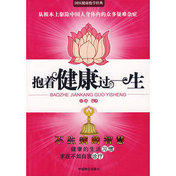 抱著健康過一生 9787801796332 pdf epub mobi 電子書 下載