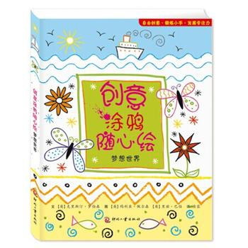 梦想世界-创意涂鸦随心绘 pdf epub mobi 电子书 下载