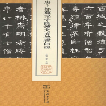 唐上都荐福寺临坛大戒德律师碑/中国名碑精拓未刊本精选 pdf epub mobi 电子书 下载