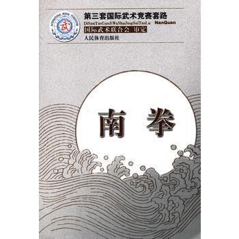 南拳(第三套國際武術競賽套路) 9787500944423 pdf epub mobi 電子書 下載