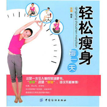 轻松瘦身每一天 9787506476393 pdf epub mobi 电子书 下载