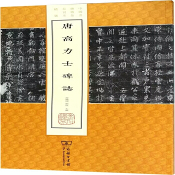 唐高力士碑志/中国名碑精拓未刊本精选 pdf epub mobi 电子书 下载