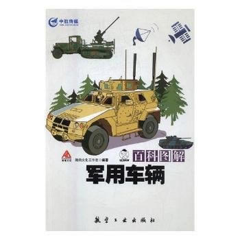 百科圖解軍用車輛 9787516512326