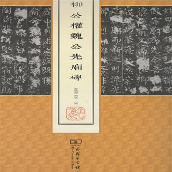 柳公权魏公先庙碑/中国名碑精拓未刊本精选 pdf epub mobi 电子书 下载