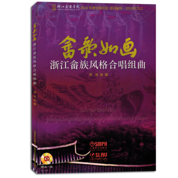 佘歌如畫浙江佘族風格閤唱組麯集帶歌詞五綫譜簡譜附CD光盤書教材 pdf epub mobi 電子書 下載