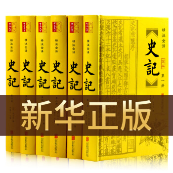 史記全6冊正版書籍 完整無刪減原版司馬遷 文白對照全注全譯含年錶 難字注音 譯文白話少年讀史記青少年