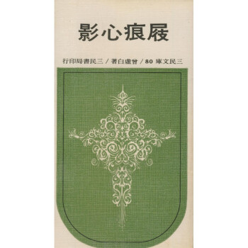 【A293】 屐痕心影(平)－三民文庫080 pdf epub mobi 电子书 下载
