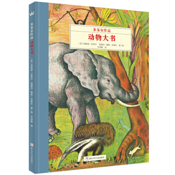 奇想国大师名著：多莱尔作品 动物大书 [美] 英格丽·多莱尔,埃德加·佩林·多莱尔 pdf epub mobi 电子书 下载