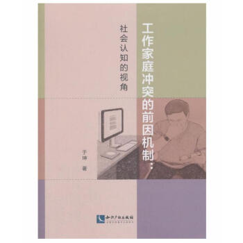 工作家庭冲突的前因机制：社会认知的视角 pdf epub mobi 电子书 下载