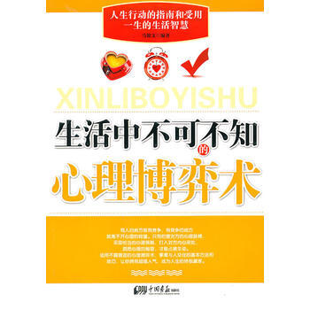生活中不可不知的心理博弈术 9787802208827 pdf epub mobi 电子书 下载