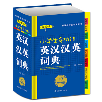 小学生多功能英汉汉英彩图插画 彩色英语字词典工具书 pdf epub mobi 电子书 下载