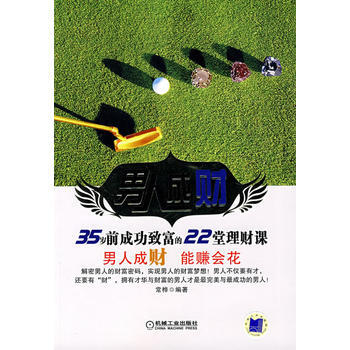 男人成财：35岁前成功致富的22堂理财课 9787111236160 pdf epub mobi 电子书 下载