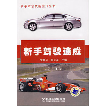 新手駕駛速成 9787111242901 pdf epub mobi 電子書 下載