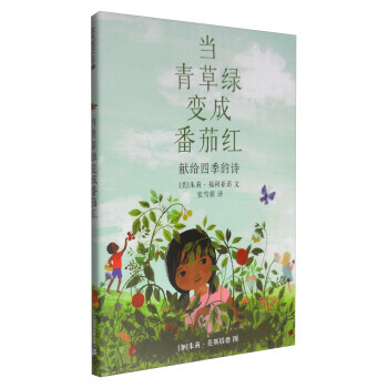 当青草绿变成番茄红 献给四季的诗 [美] 朱莉·福利亚诺；[加] 朱莉·莫斯塔德 pdf epub mobi 电子书 下载