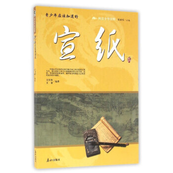 青少年应该知道的宣纸/阅读中华国粹 pdf epub mobi 电子书 下载