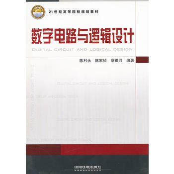 (教材)数字电路与逻辑设计 9787113127930