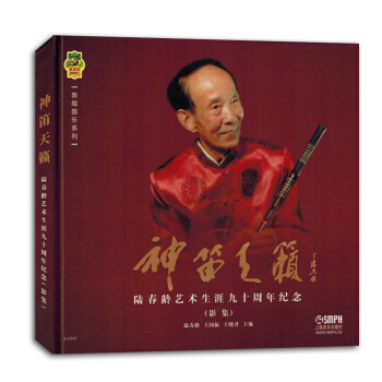 神笛天籟陳春齡藝術生涯九十周年紀念影集書籍正版包郵 pdf epub mobi 電子書 下載