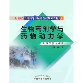 生物藥劑學與藥物動力學供藥學類專業用 pdf epub mobi 電子書 下載