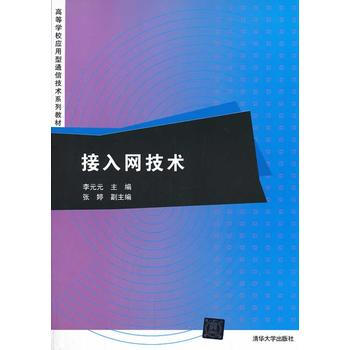 接入網技術(本科教材) 李元元 等 9787302346715