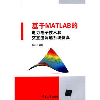 基于MATLAB的电力电子技术和交直流调速系统仿真 陈中著 9787302370499