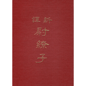【B031】新譯尉繚子(精)