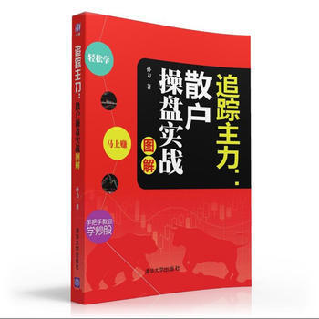 追踪主力：散户操盘实战图解 孙力 9787302434573 pdf epub mobi 电子书 下载