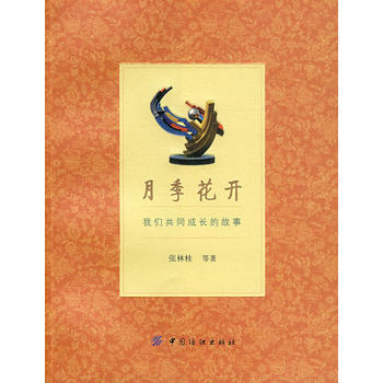 月季花开：我们共同成长的故事 9787506445177 pdf epub mobi 电子书 下载