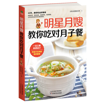 正版现货 明星月嫂教你吃对月子餐 月子期饮食宜忌、营养食谱、体重管理、专家答疑，让你在家就能享受服务 pdf epub mobi 电子书 下载