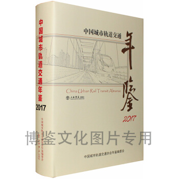 【正版圖書】2017中國城市軌道交通年鑒 pdf epub mobi 電子書 下載