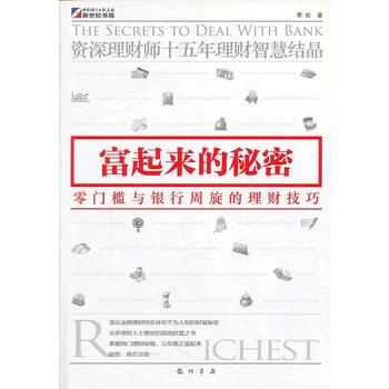 富起來的秘密：零門檻與銀行周鏇的理財技巧 pdf epub mobi 電子書 下載