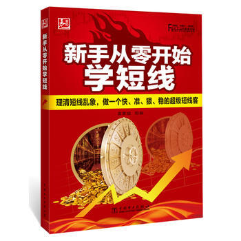 新手從零開始學短綫 9787512373846 pdf epub mobi 電子書 下載