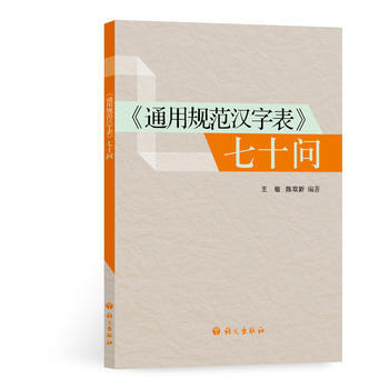 正版 通用规范汉字表 七十问 王敏、陈双新 9787518700219 pdf epub mobi 电子书 下载