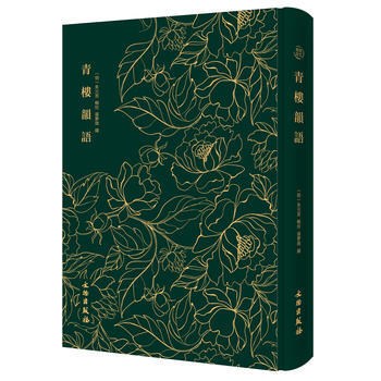 正版書籍 青樓韻語精裝