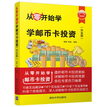 從零開始學郵幣卡投資（白金版） 周峰、陸佳 9787302478409 pdf epub mobi 電子書 下載