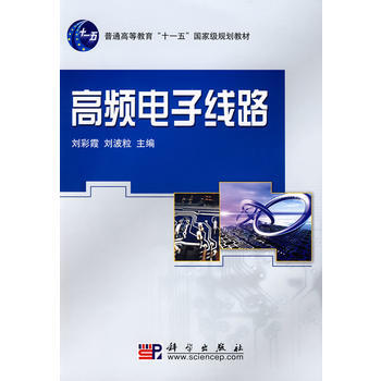 高频电子线路(含光盘) 9787030217387