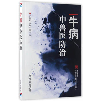 正版新书--牛病中兽医防治 严作廷,李锦宇 金盾出版社 pdf epub mobi 电子书 下载