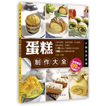 蛋糕制作大全 9787506492386 pdf epub mobi 电子书 下载